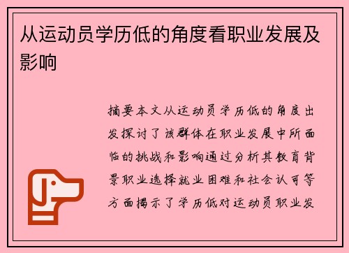 从运动员学历低的角度看职业发展及影响