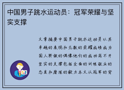 中国男子跳水运动员：冠军荣耀与坚实支撑