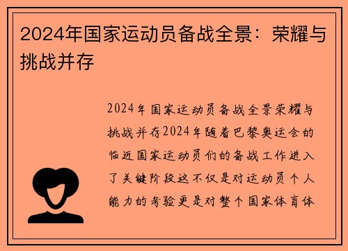 2024年国家运动员备战全景：荣耀与挑战并存