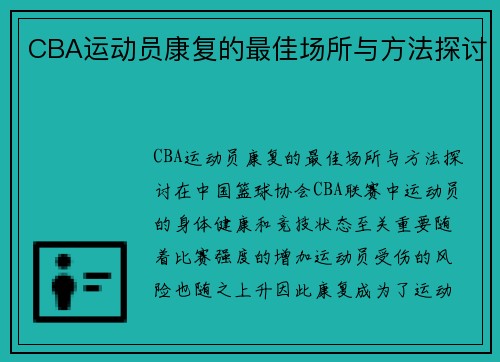 CBA运动员康复的最佳场所与方法探讨