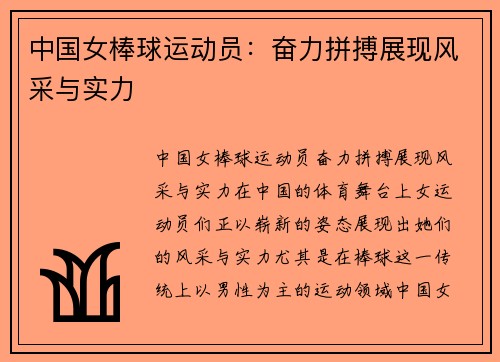 中国女棒球运动员：奋力拼搏展现风采与实力