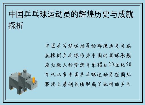 中国乒乓球运动员的辉煌历史与成就探析