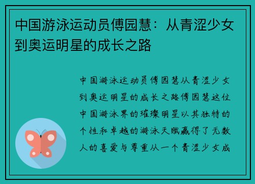 中国游泳运动员傅园慧：从青涩少女到奥运明星的成长之路