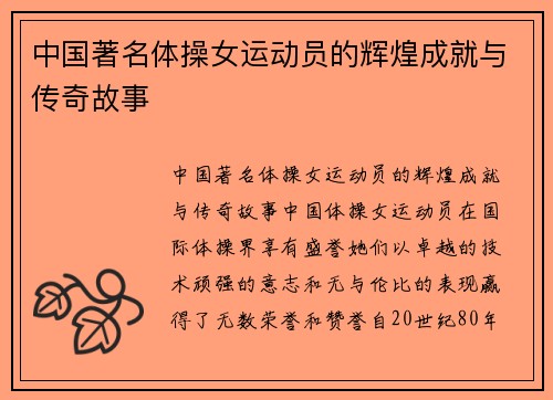 中国著名体操女运动员的辉煌成就与传奇故事