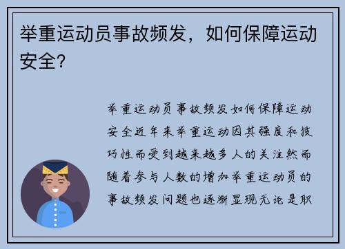 举重运动员事故频发，如何保障运动安全？