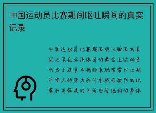 中国运动员比赛期间呕吐瞬间的真实记录
