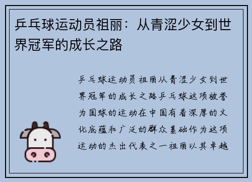 乒乓球运动员祖丽：从青涩少女到世界冠军的成长之路