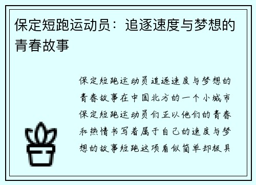 保定短跑运动员：追逐速度与梦想的青春故事