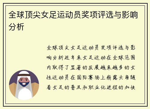 全球顶尖女足运动员奖项评选与影响分析