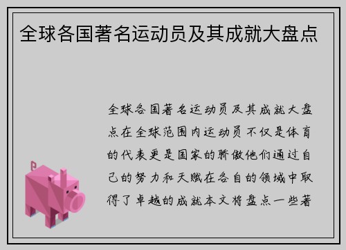 全球各国著名运动员及其成就大盘点