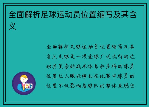 全面解析足球运动员位置缩写及其含义