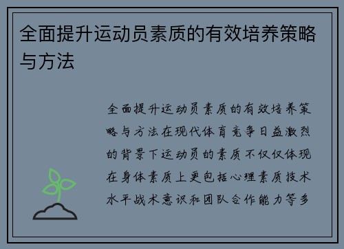 全面提升运动员素质的有效培养策略与方法