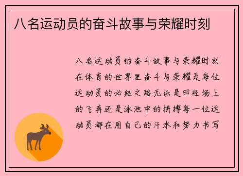 八名运动员的奋斗故事与荣耀时刻