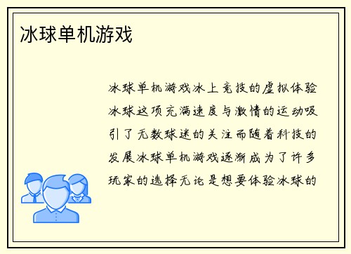 冰球单机游戏