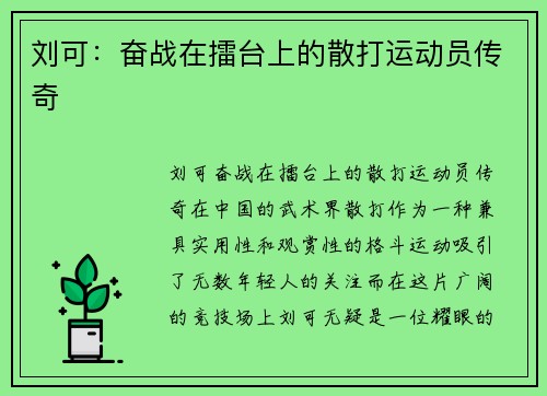 刘可：奋战在擂台上的散打运动员传奇