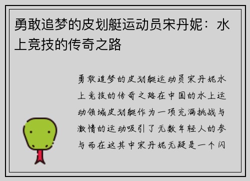 勇敢追梦的皮划艇运动员宋丹妮：水上竞技的传奇之路