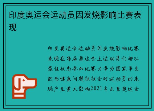 印度奥运会运动员因发烧影响比赛表现