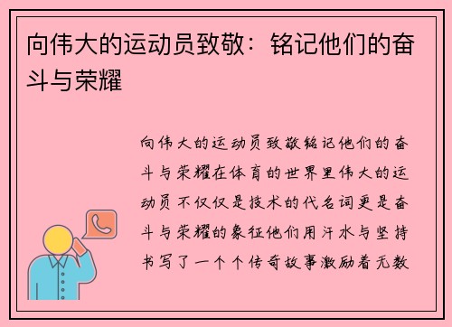向伟大的运动员致敬：铭记他们的奋斗与荣耀