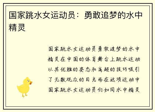 国家跳水女运动员：勇敢追梦的水中精灵