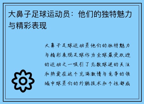 大鼻子足球运动员：他们的独特魅力与精彩表现