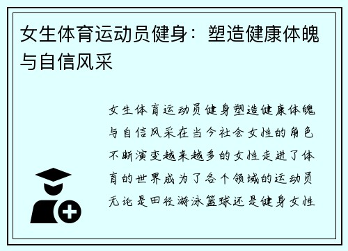女生体育运动员健身：塑造健康体魄与自信风采