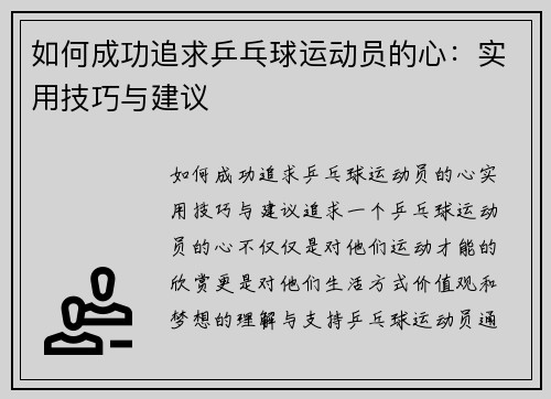 如何成功追求乒乓球运动员的心：实用技巧与建议