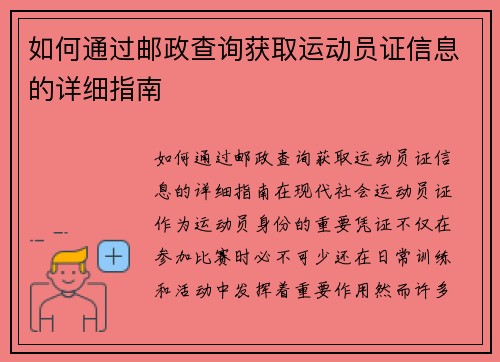 如何通过邮政查询获取运动员证信息的详细指南