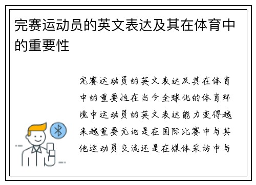完赛运动员的英文表达及其在体育中的重要性