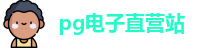 pg电子直营站